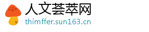 人文荟萃网